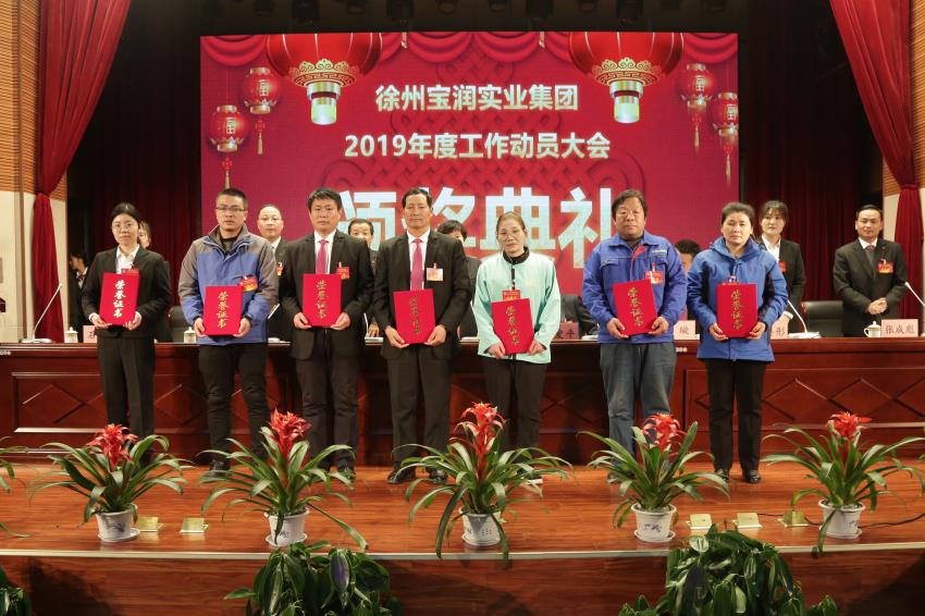 乐鱼web版登录入口2019年度工作动员大会---集团乐鱼web版登录入口领导为先进单位和先进个人代表颁奖