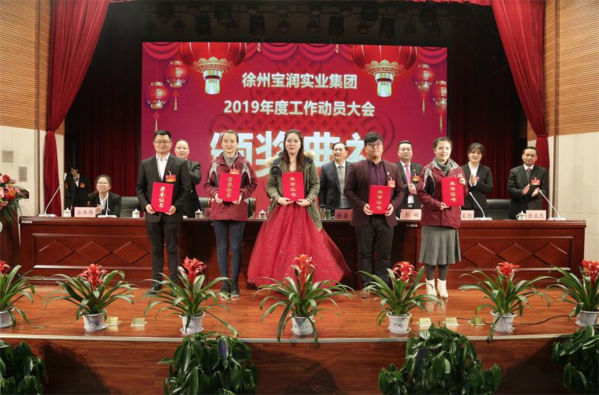乐鱼web版登录入口2019年度工作动员大会---集团乐鱼web版登录入口领导为先进单位和先进个人代表颁奖